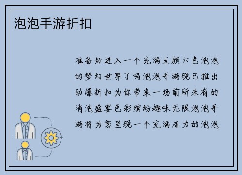 泡泡手游折扣