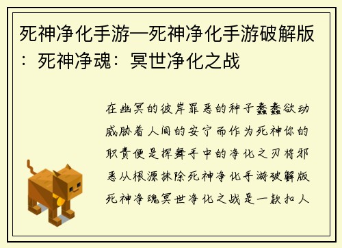 死神净化手游—死神净化手游破解版：死神净魂：冥世净化之战