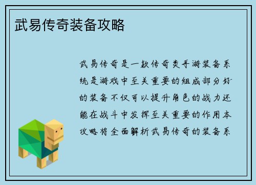 武易传奇装备攻略