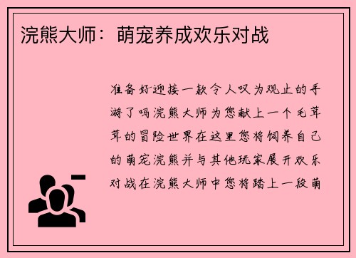 浣熊大师：萌宠养成欢乐对战