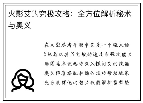 火影艾的究极攻略：全方位解析秘术与奥义
