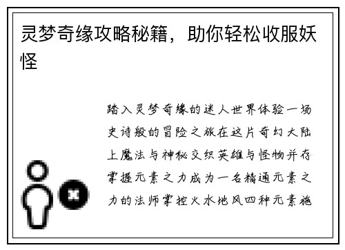 灵梦奇缘攻略秘籍，助你轻松收服妖怪