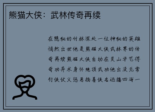 熊猫大侠：武林传奇再续