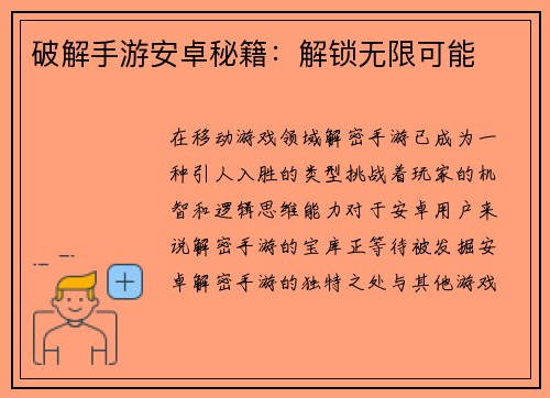 破解手游安卓秘籍：解锁无限可能