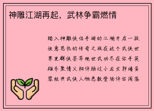 神雕江湖再起，武林争霸燃情