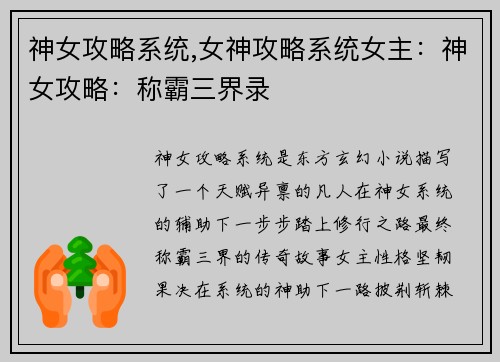 神女攻略系统,女神攻略系统女主：神女攻略：称霸三界录