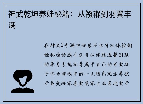 神武乾坤养娃秘籍：从襁褓到羽翼丰满
