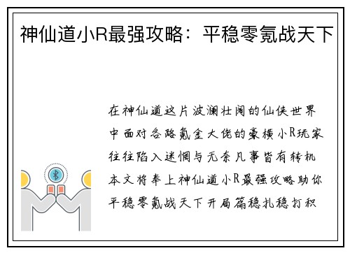 神仙道小R最强攻略：平稳零氪战天下