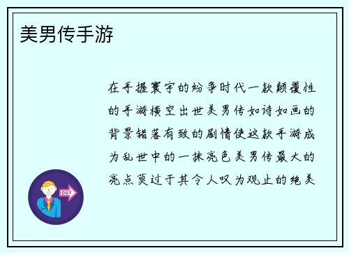 美男传手游