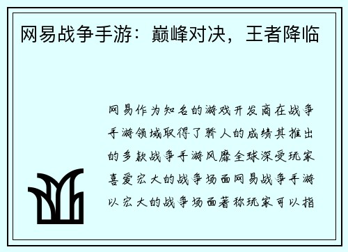 网易战争手游：巅峰对决，王者降临