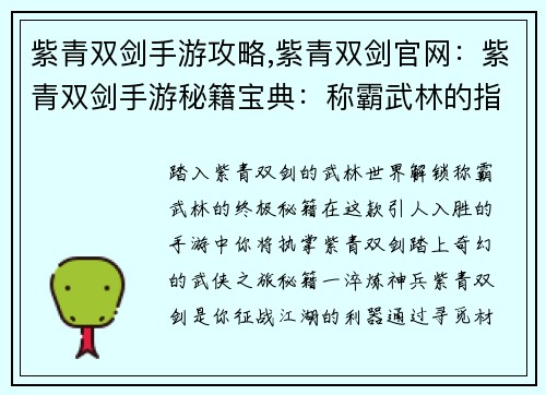 紫青双剑手游攻略,紫青双剑官网：紫青双剑手游秘籍宝典：称霸武林的指引