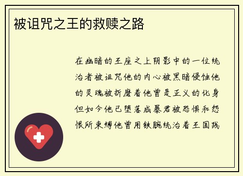被诅咒之王的救赎之路