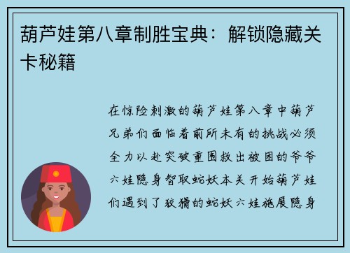 葫芦娃第八章制胜宝典：解锁隐藏关卡秘籍