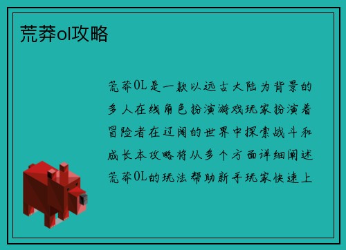 荒莽ol攻略