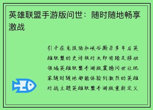 英雄联盟手游版问世：随时随地畅享激战