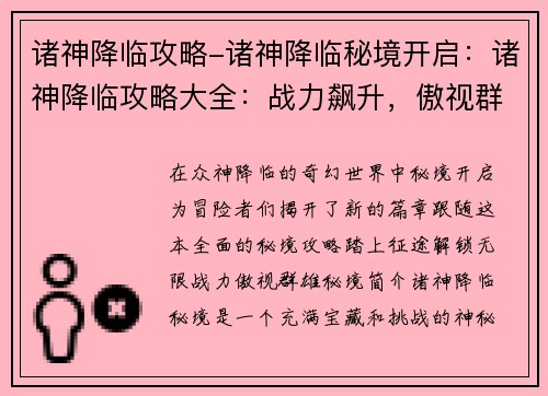 诸神降临攻略-诸神降临秘境开启：诸神降临攻略大全：战力飙升，傲视群雄