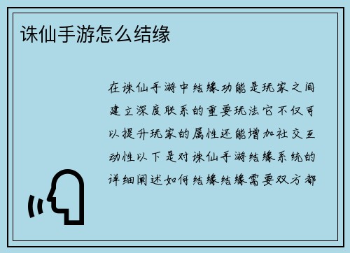 诛仙手游怎么结缘