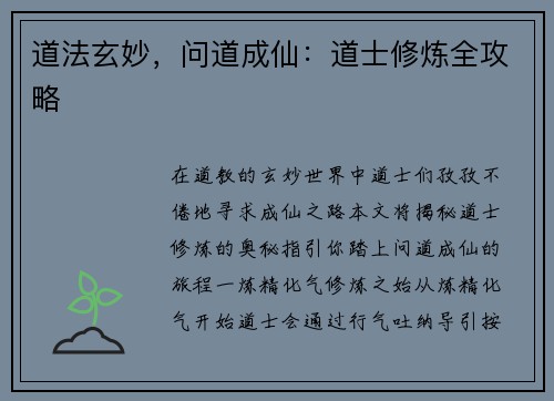 道法玄妙，问道成仙：道士修炼全攻略