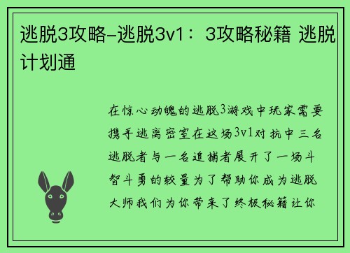 逃脱3攻略-逃脱3v1：3攻略秘籍 逃脱计划通