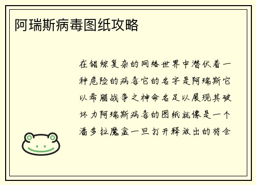 阿瑞斯病毒图纸攻略