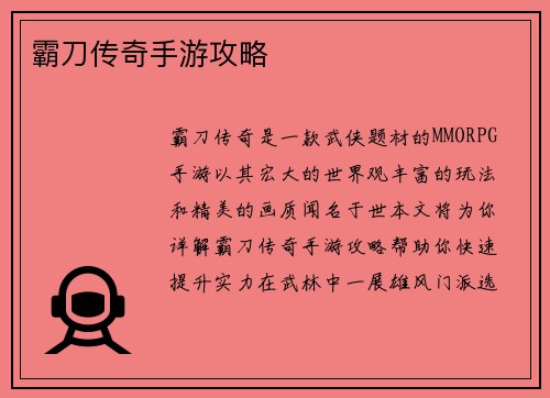 霸刀传奇手游攻略