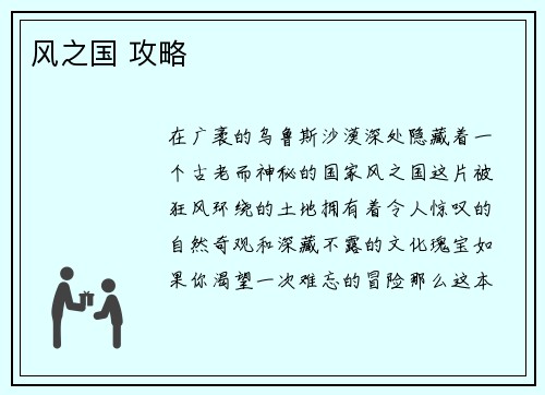 风之国 攻略