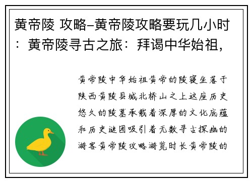 黄帝陵 攻略-黄帝陵攻略要玩几小时：黄帝陵寻古之旅：拜谒中华始祖，探索历史谜团