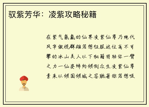 驭紫芳华：凌紫攻略秘籍