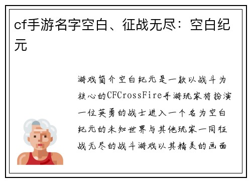 cf手游名字空白、征战无尽：空白纪元