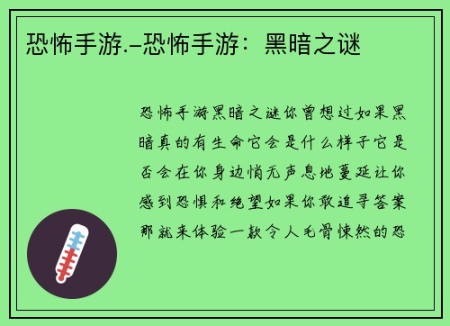 恐怖手游.-恐怖手游：黑暗之谜