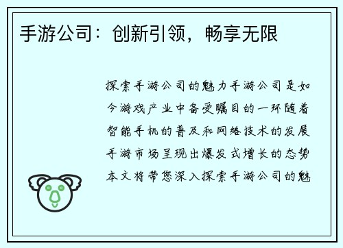 手游公司：创新引领，畅享无限