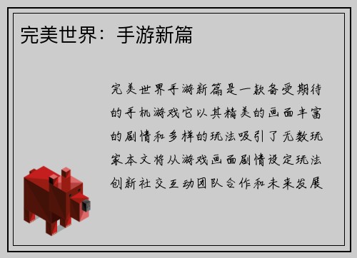 完美世界：手游新篇