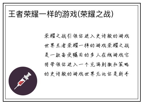 王者荣耀一样的游戏(荣耀之战)
