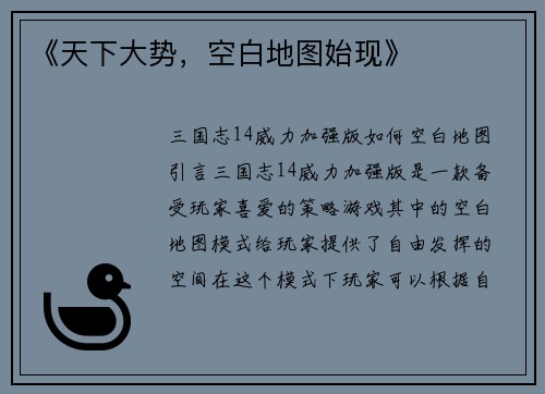 《天下大势，空白地图始现》