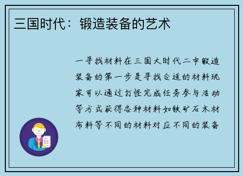 三国时代：锻造装备的艺术