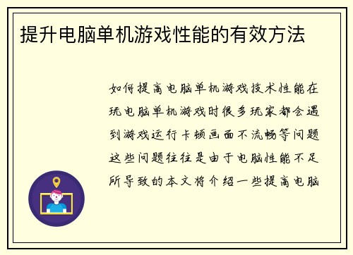 提升电脑单机游戏性能的有效方法