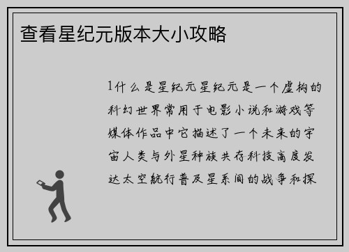 查看星纪元版本大小攻略