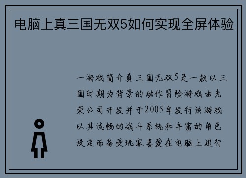电脑上真三国无双5如何实现全屏体验