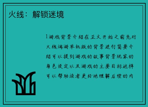火线：解锁迷境