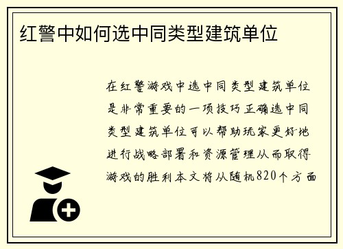红警中如何选中同类型建筑单位