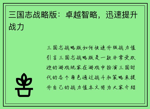 三国志战略版：卓越智略，迅速提升战力