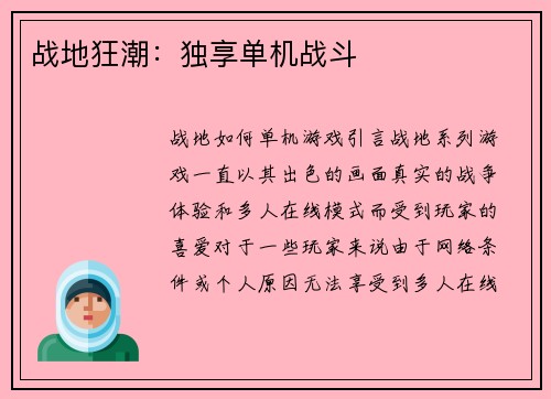 战地狂潮：独享单机战斗