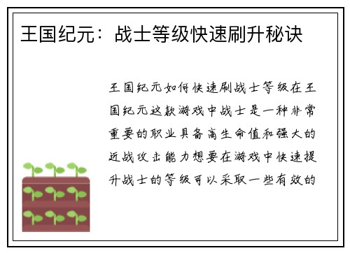 王国纪元：战士等级快速刷升秘诀