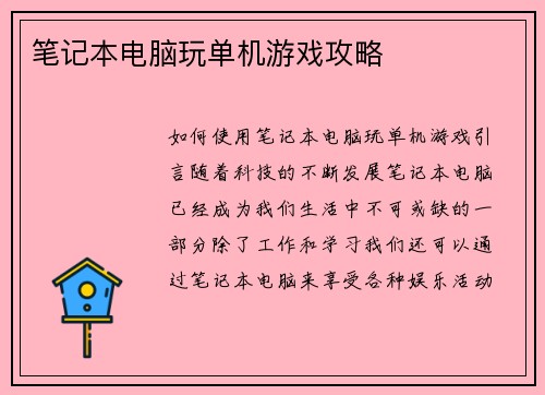 笔记本电脑玩单机游戏攻略