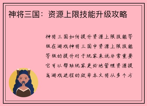 神将三国：资源上限技能升级攻略