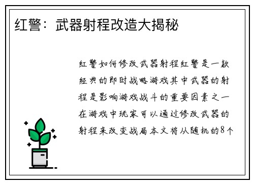红警：武器射程改造大揭秘
