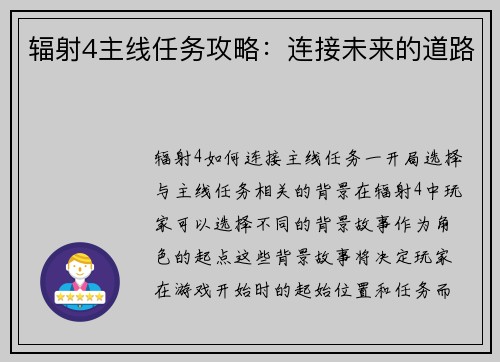 辐射4主线任务攻略：连接未来的道路