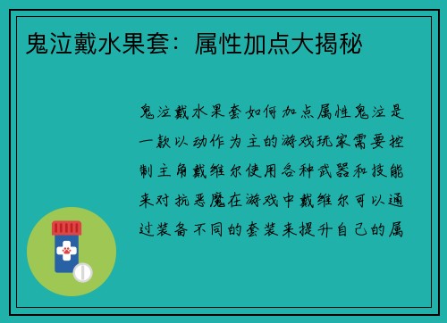 鬼泣戴水果套：属性加点大揭秘