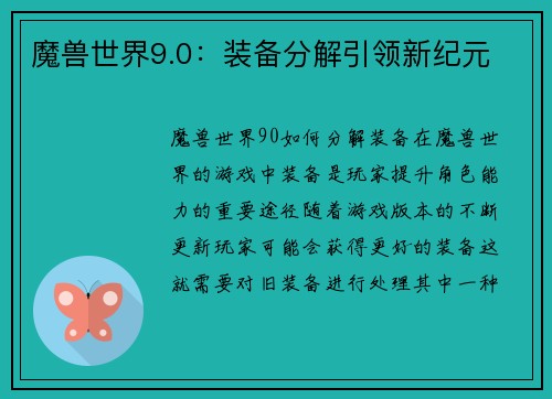 魔兽世界9.0：装备分解引领新纪元