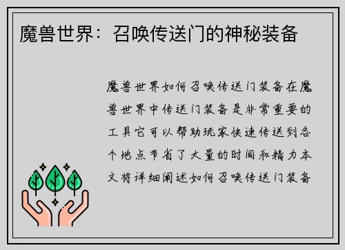 魔兽世界：召唤传送门的神秘装备